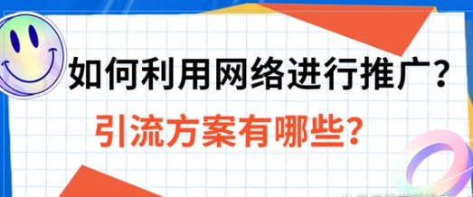 推广引流方法有哪些？五个推广引流的方法分享